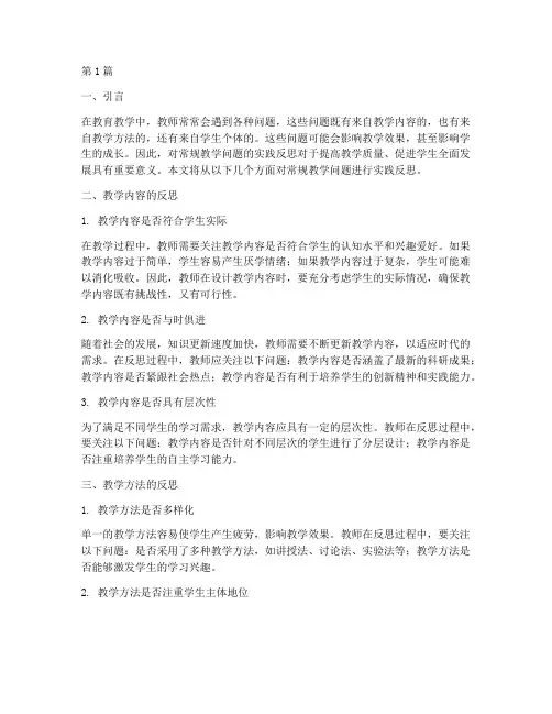 常规教学问题的实践反思(3篇)