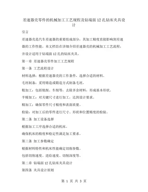 差速器壳零件的机械加工工艺规程及钻端面12孔钻床夹具设计