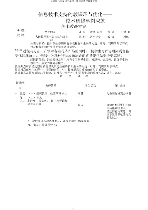 人教版小学美术三年级上册美丽的花教学设计