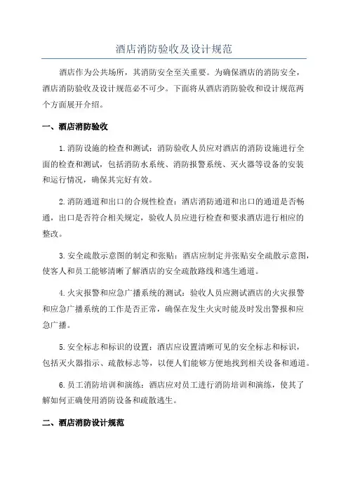 酒店消防验收及设计规范