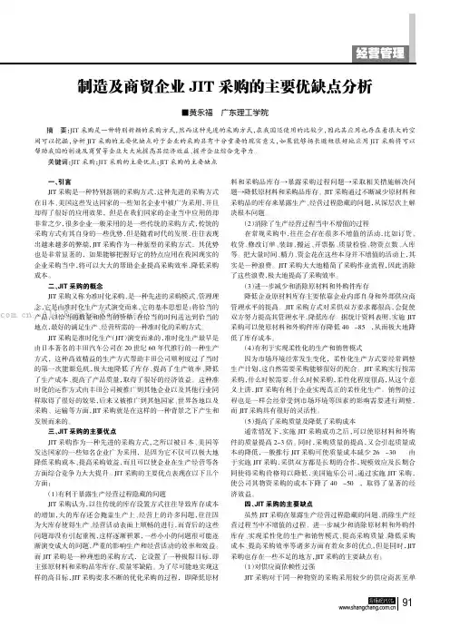 制造及商贸企业JIT采购的主要优缺点分析