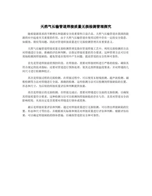 天然气长输管道焊接质量无损检测管理探究