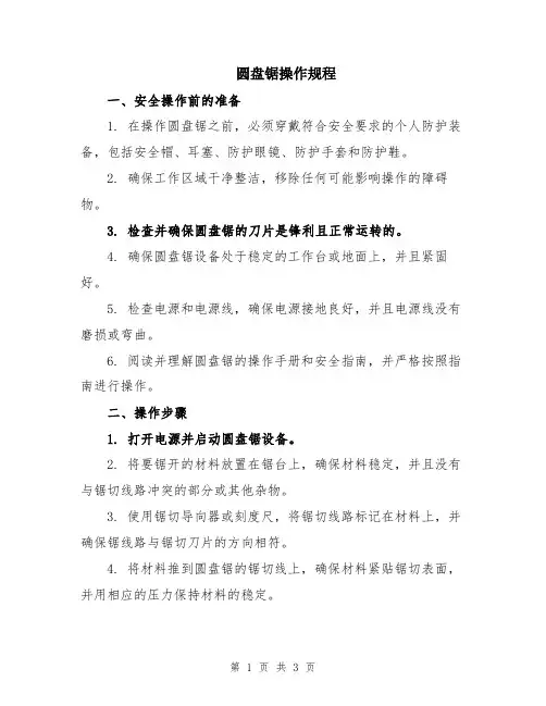 圆盘锯操作规程