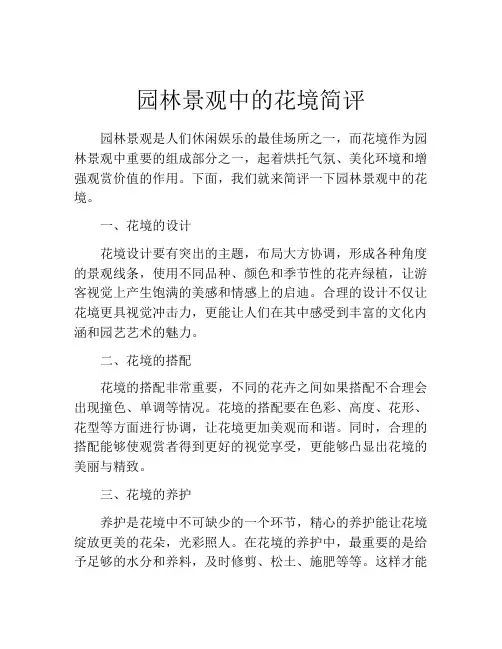 园林景观中的花境简评