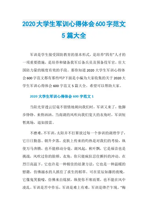 2020大学生军训心得体会600字范文5篇大全