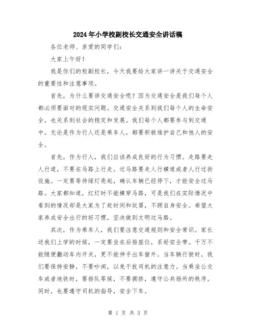 2024年小学校副校长交通安全讲话稿
