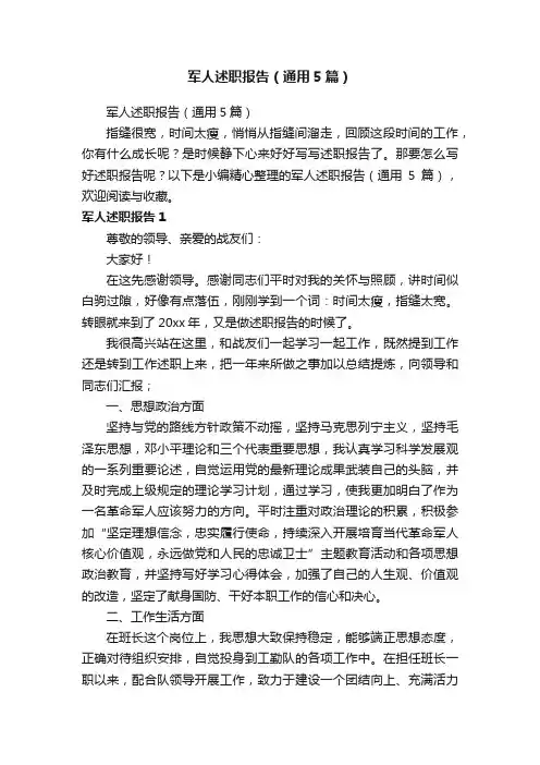 军人述职报告（通用5篇）
