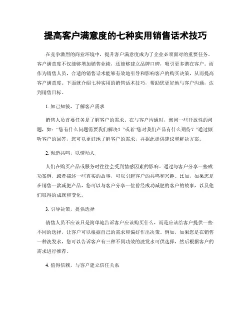 提高客户满意度的七种实用销售话术技巧