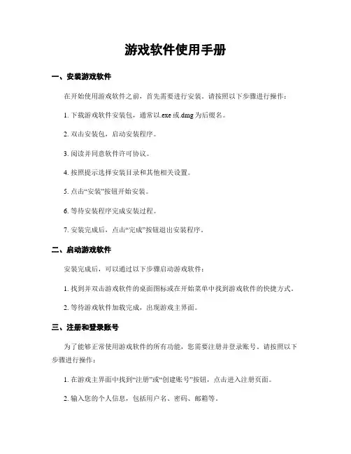 游戏软件使用手册