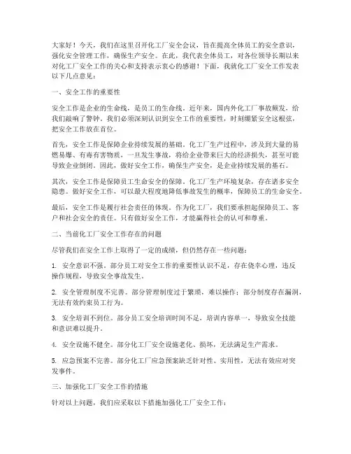 化工厂安全会议发言稿