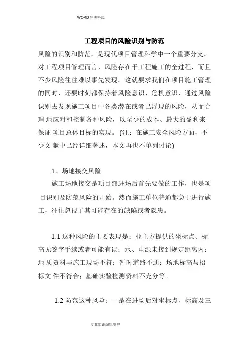 项目的风险识别及防范
