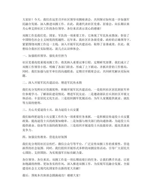 社区领导双拥座谈会发言稿