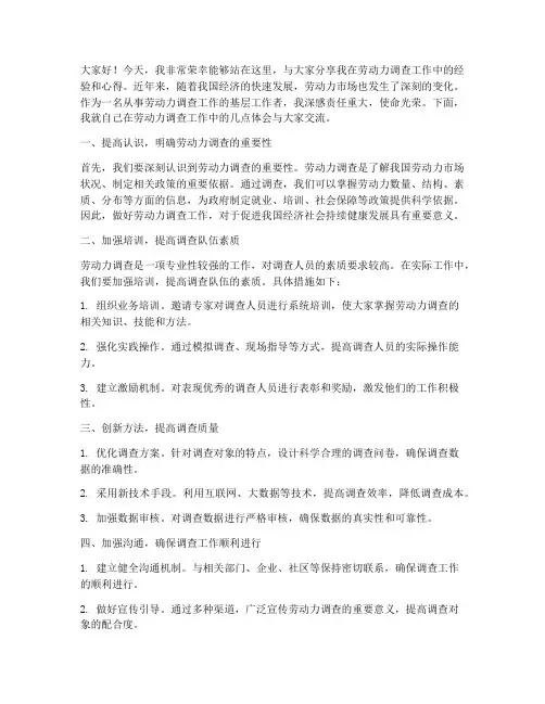 劳动力调查工作经验交流发言稿
