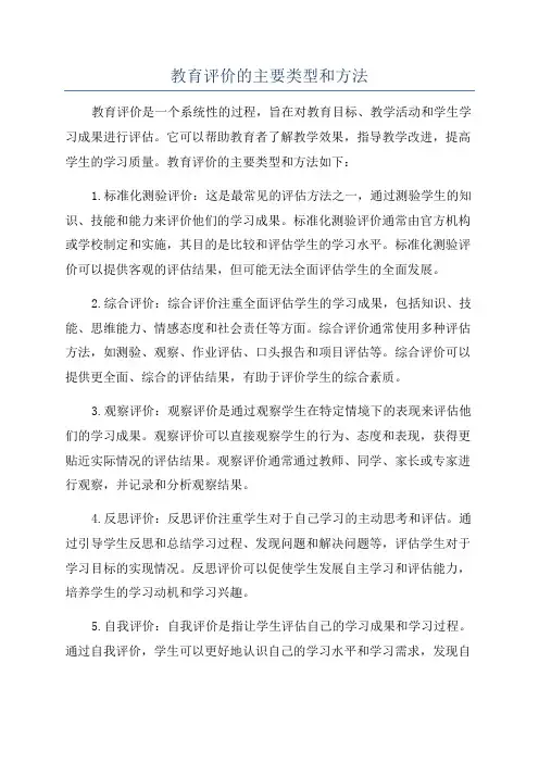 教育评价的主要类型和方法