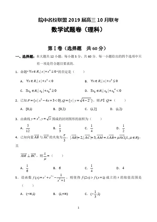 安徽省皖中名校联盟2019届高三10月联考数学(理)试题 Word版含答案