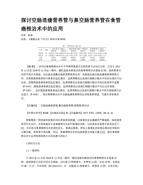 探讨空肠造瘘营养管与鼻空肠营养管在食管癌根治术中的应用