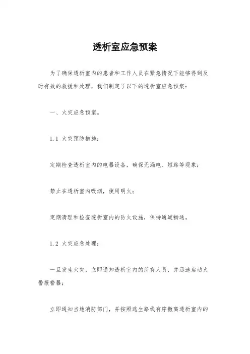 透析室应急预案