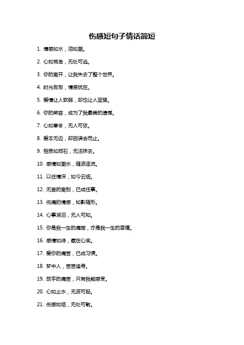 伤感短句子情话简短