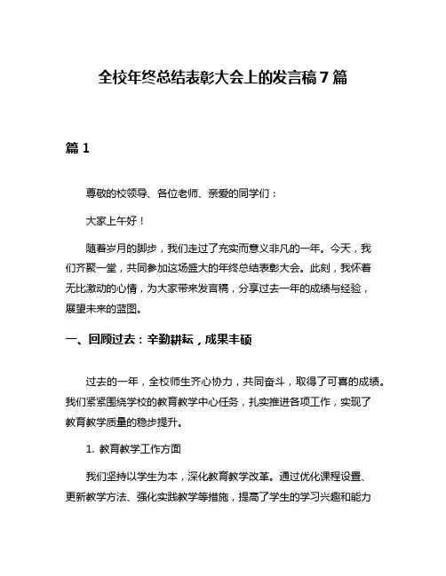 全校年终总结表彰大会上的发言稿7篇