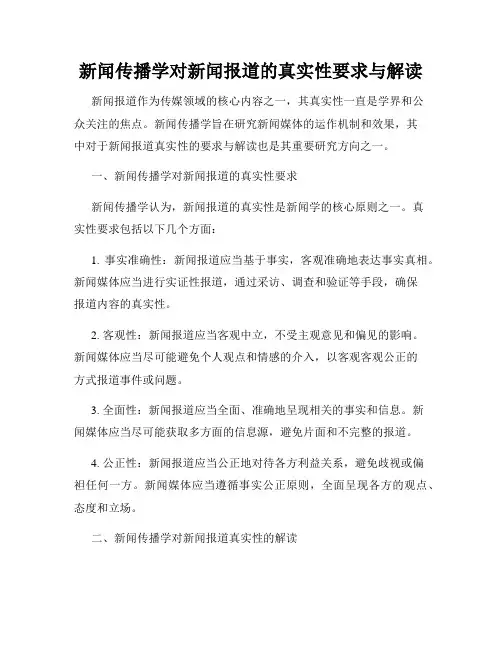 新闻传播学对新闻报道的真实性要求与解读
