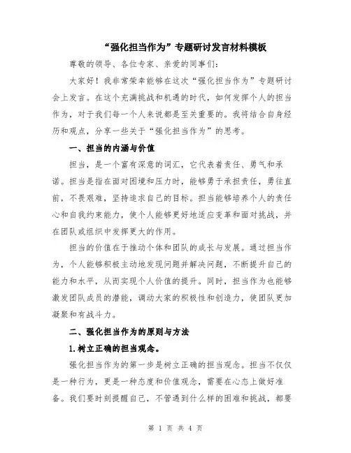 “强化担当作为”专题研讨发言材料模板