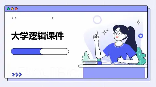 大学逻辑课件