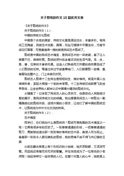 关于剪纸的作文15篇优秀文章