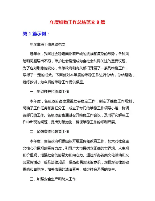 年度维稳工作总结范文8篇