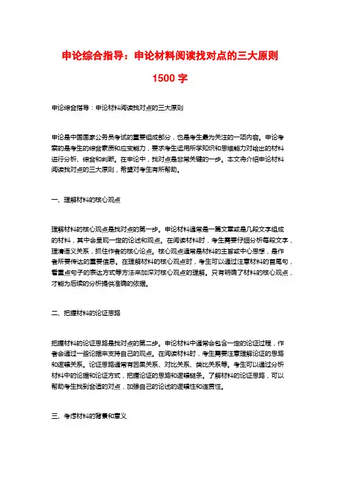 申论综合指导：申论材料阅读找对点的三大原则