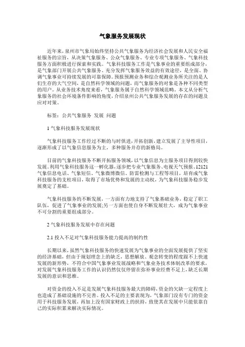 气象服务发展现状