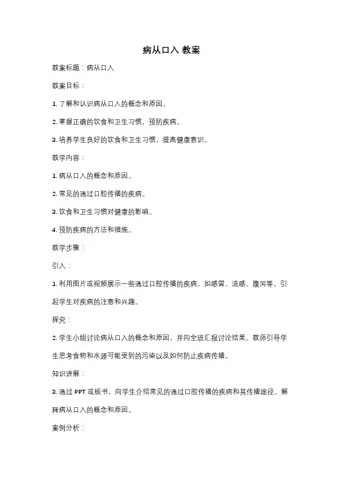 病从口入 教案