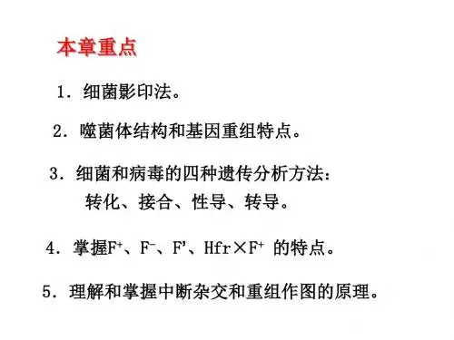 第9章细菌和病毒的遗传作图