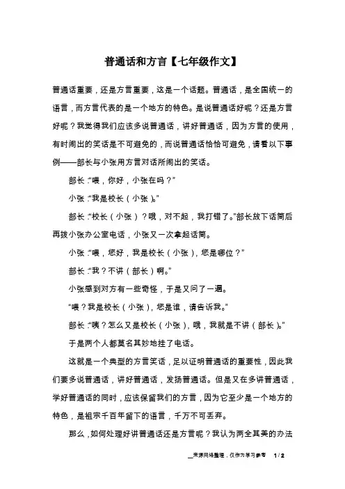 普通话和方言【七年级作文】