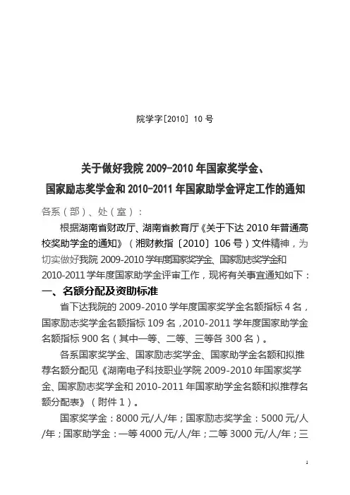 关于做好我院2009-2010年国家奖学金、国家励志奖学金和2010-2011年国家助学金评定工作的通知