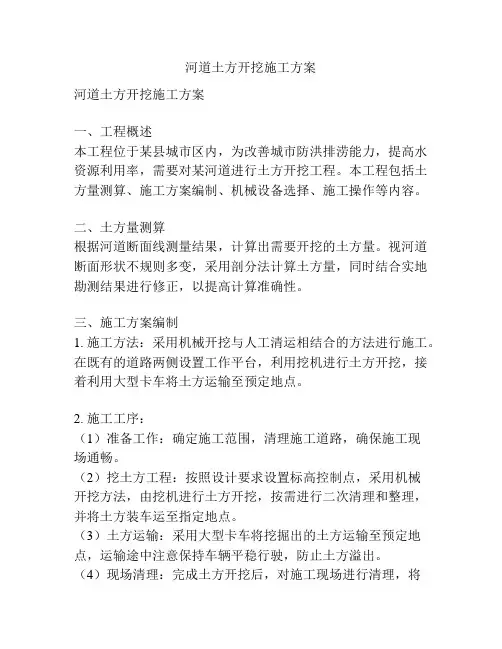 河道土方开挖施工方案