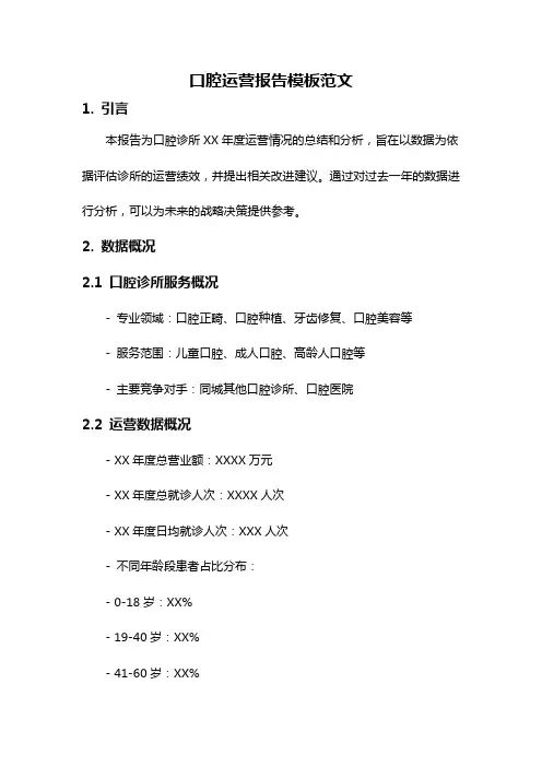 口腔运营报告模板范文