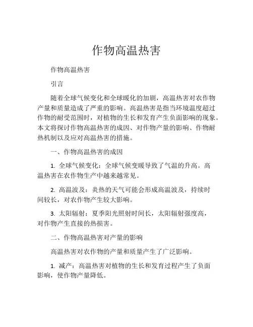 作物高温热害