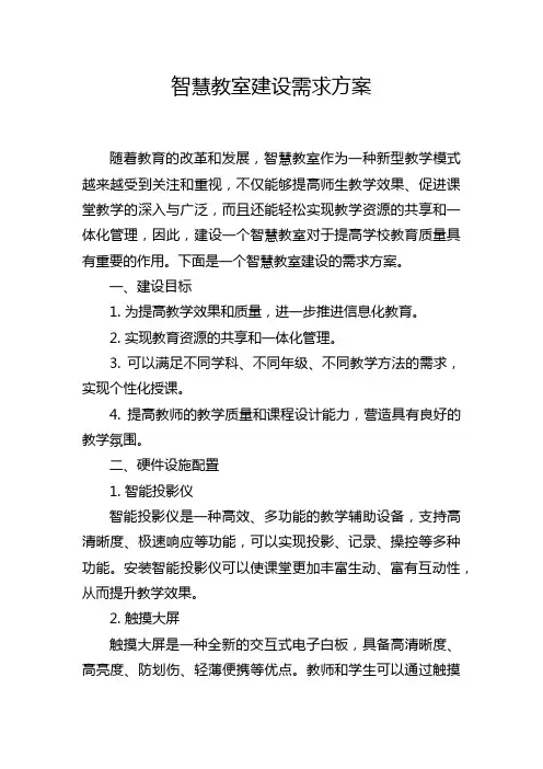 智慧教室建设需求方案