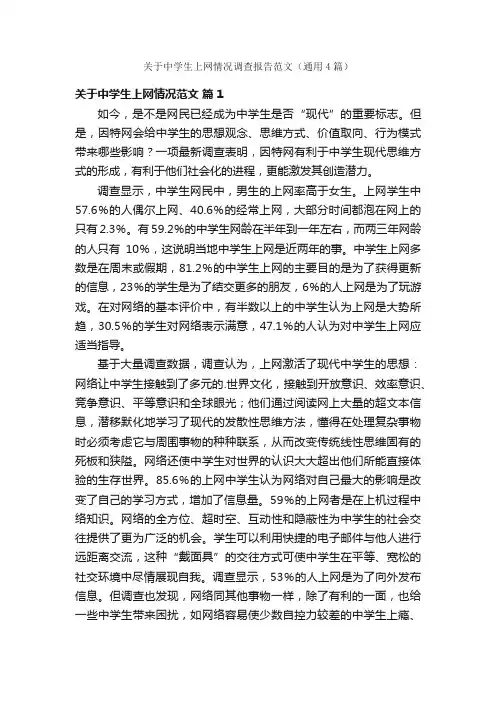 关于中学生上网情况调查报告范文（通用4篇）