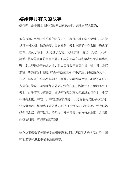 嫦娥奔月有关的故事