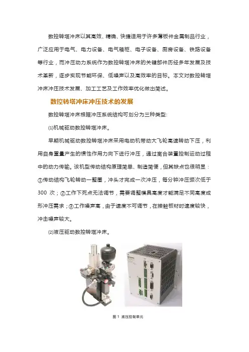 数控转塔冲床的冲压系统及加工技术的应用与发展