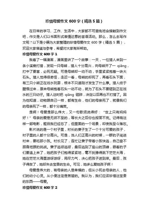 珍惜母爱作文600字（精选5篇）