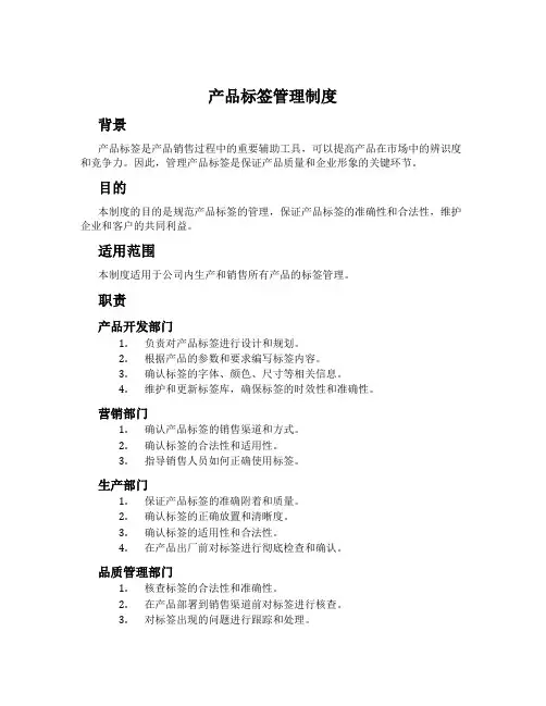 产品标签管理制度