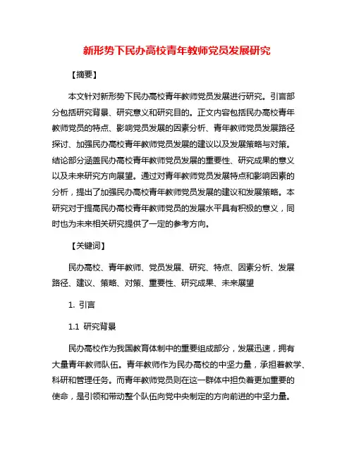 新形势下民办高校青年教师党员发展研究
