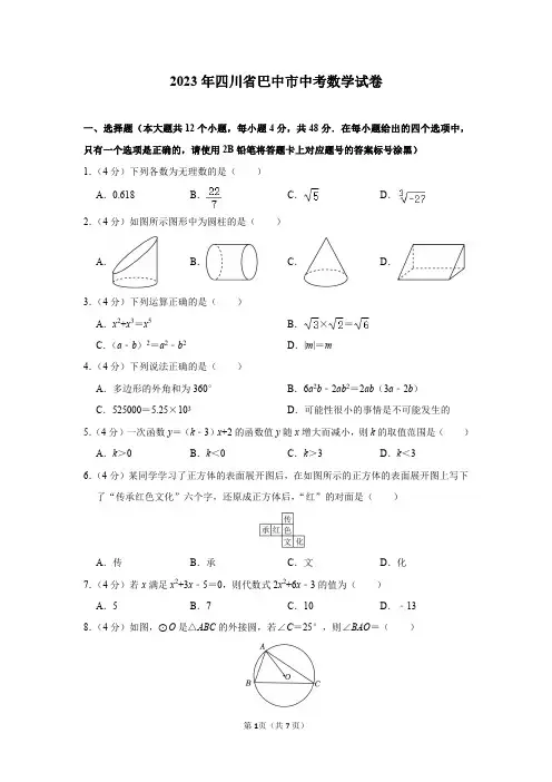 2023年四川省巴中市中考数学试卷及答案解析