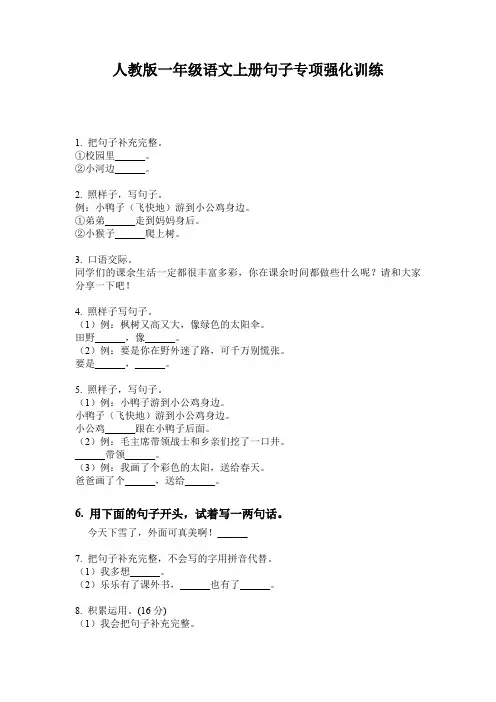 人教版一年级语文上册句子专项强化训练