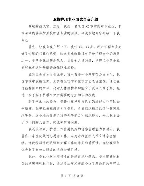 卫校护理专业面试自我介绍