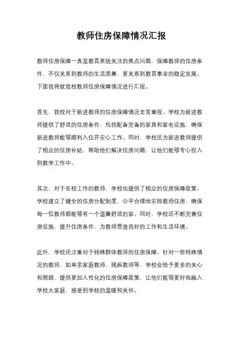教师住房保障情况汇报