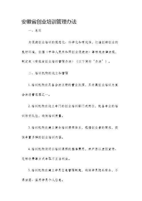 安徽省创业培训管理办法