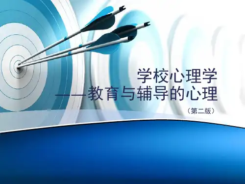 【全文】最新2019-学校心理学--全套课件-PPT课件